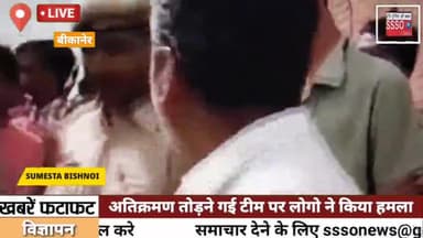 बीकानेर में अतिक्रमण तोड़ने गई टीम पर लोगों ने किया हमला, पत्थर मारकर गाड़ी के शीशे तोड़े।#Bikaner #sssonews #sumesta