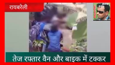 गुरबक्श गंज थाना क्षेत्र के ढ किया चौराहे के पास तेज रफ्तार वैन और बाइक में जोरदार टक्कर।