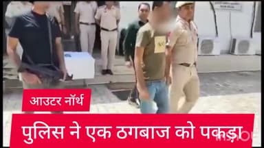 अलीपुर: आउटर नॉर्थ जिले की साइबर थाना पुलिस ने एक ठगबाज को गोवा से किया गिरफ्तार, फ्लाइट टिकट के नाम पर की थी 482576 रुपए की ठगी