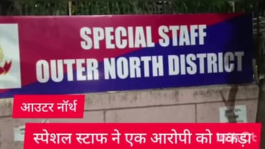 रोहिणी: आउटर नॉर्थ जिले की स्पेशल स्टाफ की टीम ने एक घोषित बदमाश को मंगोलपुरी इलाके से किया गिरफ्तार,फोन,स्कूटी बरामद