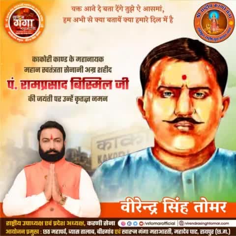 महान क्रांतिकारी स्वतंत्रता सेनानी, काकोरी काण्ड के महानायक अमर शहीद पंडित #रामप्रसाद_बिस्मिल_जी की जयंती पर उन्हें कृतज्ञता पूर्ण नमन 🙏🏻🌸🇮🇳
#indianfreedomfighter #freedomfighters #kakeri #ramprasadbismilji #vandematram 
#JaiHind
