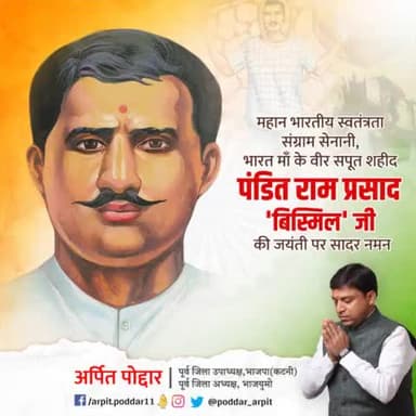 कलम और क्रांतिकारी कदम दोनों से माँ भारती की स्वतंत्रता को समर्पित वीर बलिदानी रामप्रसाद बिस्मिल जी जी की जयंती पर शत शत नमन🙏  

#RamPrasadBismil