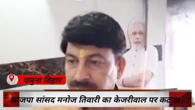 यमुना विहार: यमुना विहार में भाजपा सांसद मनोज तिवारी ने केजरीवाल की महारैली को लेकर कसा तंज