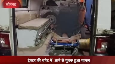 रॉबर्ट्सगंज: ट्रैक्टर की चपेट में आने से एक युवक हुआ गंभीर रूप से घायल, पहुंचाया गया जिला अस्पताल