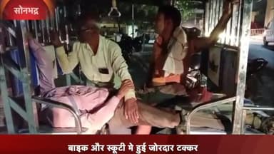 रॉबर्ट्सगंज: कैथी में बाइक और स्कूटी की टक्कर में स्कूटी सवार एक व्यक्ति हुआ गंभीर रूप से घायल