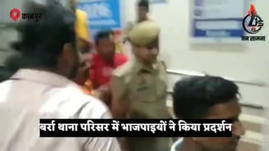 #कानपुर : गली-गली में शोर है बर्रा इंस्पेक्टर चोर है के नारे लगा भाजपाइयों ने किया प्रदर्शन #Jansaamna #Uppolice #BJPUP