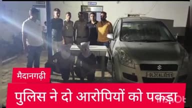 साकेत: मैदानगढ़ी थाना पुलिस ने ठगी करने वाले दो आरोपियों को द्वारका से किया गिरफ्तार