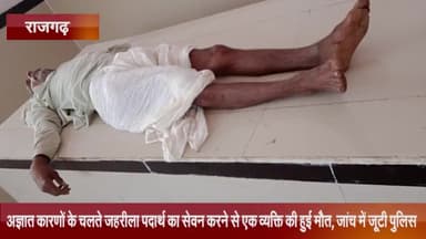 जीरापुर: रुपाहेड़ा गांव में अज्ञात कारणों के चलते जहरीले पदार्थ का सेवन करने से एक व्यक्ति की हुई मौत