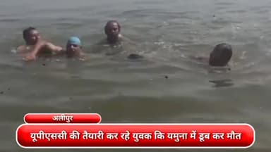 अलीपुर: अलीपुर इलाके में यूपीएससी की तैयारी कर रहे युवक कि यमुना में डूब कर मौत ,नहाने के लिए गया था छात्र