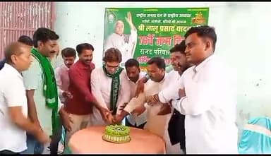 आदरणीय श्री लालू प्रसाद यादव जी के जन्म दिवस को सामाजिक न्याय एवं सद्भावना दिवस के रूप में मनाया गया।