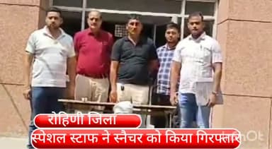 रोहिणी: विजय विहार इलाके से स्नैचर को स्पेशल स्टाफ ने किया गिरफ्तार,4 मामले सुलझे,मंगोलपुरी का है घोषित बदमाश