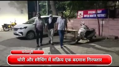 रोहिणी: चोरी और स्नैचिंग में सक्रिय एक बदमाश को स्पेशल स्टाफ के मंगोलपुरी से किया गिरफ्तार