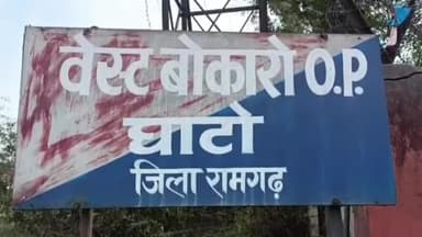 मांडू: अज्ञात व्यक्ति ने वेस्ट बोकारो में झांसा देकर प्यूनसे 4800 रु लेकर हुआ फरार ,पुलिस कर रही है जांच