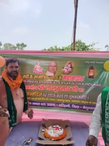 बेगूसराय राष्ट्रीय जनता दल के साथियों के द्वारा अपने पार्टी के राष्ट्रीय अध्यक्ष आदरणीय लालू यादव जी के जन्मदिन के मौके पर सामाजिक न्याय एवं सद्भावना दिवस रूप जन्मदिन मनाया