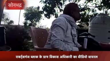 रॉबर्ट्सगंज: रॉबर्ट्सगंज ब्लॉक के एक ग्राम विकास अधिकारी का ग्राम प्रधानों से रिश्वत मांगते वीडियो हुआ वायरल