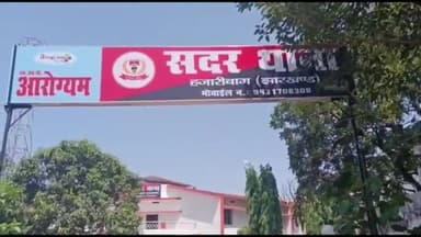 हज़ारीबाग: खिरगांव में चाकू का भय दिखाकर मोबाइल लूटने वाले दो अपराधियों को सदर पुलिस ने गिरफ्तार किया