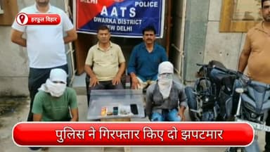 पंजाबी बाग: हरफूल विहार से दो झपटमारों को पुलिस ने किया गिरफ्तार, छीना गया मोबाइल, पायल और बाइक हुई बरामद
