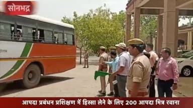 रॉबर्ट्सगंज: आपदा प्रबंधन प्रशिक्षण कार्यक्रम में हिस्सा लेने लखनऊ रवाना हुए 200 आपदा मित्र, कलेक्ट्रेट में डीएम ने दिखाई हरी झंडी