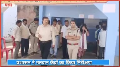 शाहनगर: कलेक्टर व पुलिस अधीक्षक पन्ना ने शाह नगर क्षेत्र के मतदान केंद्र का किया निरीक्षण