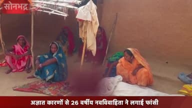 रॉबर्ट्सगंज: भीखमपुर गांव में अज्ञात कारणों से 26 वर्षीय नवविवाहिता ने फांसी लगाकर की आत्महत्या, पुलिस ने शव को पोस्टमार्टम हेतु भेजा