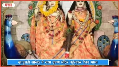 पवई: कन्हवारा पहुंचे खजुराहो सांसद ने राधा कृष्ण मंदिर पहुंचकर टेका माथा