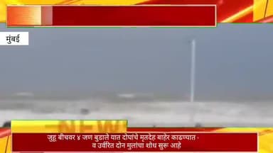 जुहू बीचवर पोहण्यासाठी गेलेले ४ जण बुडाले, दोघांचे मृतदेह बाहेर काढले तर उर्वरित 2 मुलांचा शोध सुरू
