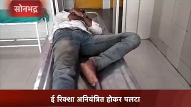 रॉबर्ट्सगंज: शहर स्थित नई बाजार के पास ई- रिक्शा पलटने से चालक हुआ गंभीर घायल, जिला अस्पताल में भर्ती