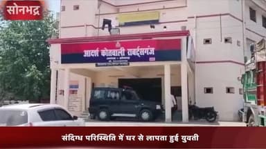 रॉबर्ट्सगंज: रॉबर्ट्सगंज कोतवाली क्षेत्र के एक गांव से संदिग्ध परिस्थिति में युवती हुई लापता,  पिता ने थाने में दर्ज कराई गुमशुदगी