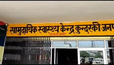 बिलारी: कुंदरकी CHC प्रभारी पर आशा पद पर तैनात महिला ने लगाए गंभीर आरोप,CHC प्रभारी डॉ अमित कुमार ने लगाए गए आरोपों को किया खंडन