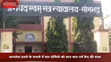 रॉबर्ट्सगंज: अपर सत्र न्यायाधीश ने जानलेवा हमले के दोषी 4 सगे भाइयों को सुनाई सात-सात वर्ष कैद की सजा,जुर्माना भी लगाया।