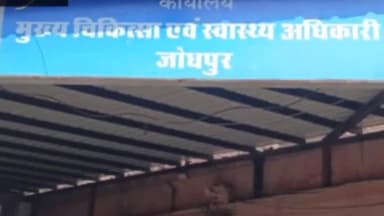 जोधपुर: खाद्य सुरक्षा और औषधि नियंत्रण विभाग ने जोधपुर के दो फूड इंस्पेक्टर को किया निलंबित