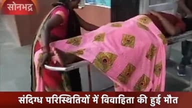 रॉबर्ट्सगंज: बहुआर गांव में संदिग्ध परिस्थितियों में विवाहिता की मौत, पुलिस ने शव को पोस्टमार्टम के लिए भेजा