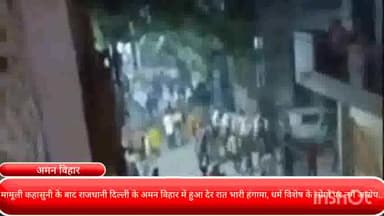 रोहिणी: मामूली कहासुनी के बाद अमन विहार में देर रात हुआ भारी हंगामा, धर्म विशेष के लोगों पर लगे गंभीर आरोप