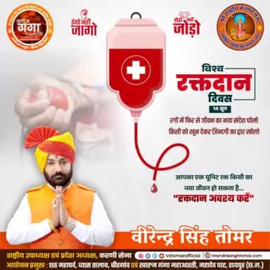 #रक्तदान है #महादान
सच्चा क्षात्र धर्म यही है कि रणक्षेत्र में शत्रुओं से लोहा लेते हुए लहू बहाएँ और समाज में रक्तदान कर किसी का जीवन बचाएँ 🩸
आपका एक यूनिट रक्त किसी का नवजीवन हो सकता है, रक्तदान अवश्य करें।