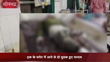 रॉबर्ट्सगंज: अवयी डी एस स्कूल के समीप ट्रक के चपेट में आने से,दो युवक गंभीर रूप से हुए घायल,पहुंचे जिला अस्पताल