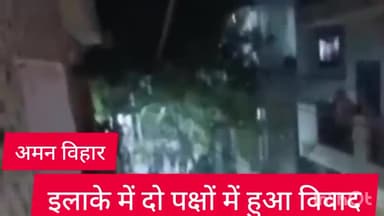 रोहिणी: अमन विहार इलाके में दो पक्षों को हुआ झगड़ा,विशेष समुदाय के लोगो ने किया हंगामा