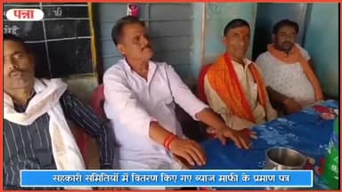 सिमरिया: सुनवानी कला सहकारी समिति सहित सिमरिया तहसील क्षेत्र की सहकारी समितियों में वितरित किए गए ब्याज माफी के प्रमाण पत्र