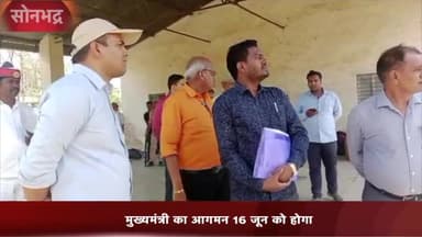 रॉबर्ट्सगंज: उरमौरा स्थित डायट परिसर में मुख्यमंत्री के कार्यक्रम के दृष्टिगत DM ने कार्यक्रम स्थल का किया निरीक्षण