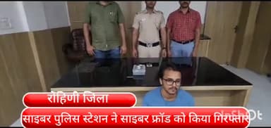 रोहिणी: हैदराबाद से रोहिणी जिले के साइबर पुलिस स्टेशन ने एक साइबर ठग को किया गिरफ्तार, ठगी के तीन मामले सुलझे