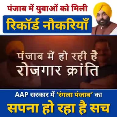 पंजाब में युवाओं को मिली रिकॉर्ड नौकरियाँ

AAP सरकार में 'रंगला पंजाब' का सपना हो रहा है सच