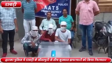 द्वारका: सीतापुरी से द्वारका AATS पुलिस ने 3 कुख्यात झपटमारों को किया गिरफ्तार, लूटा हुआ मोबाइल व चोरी की बाइक की बरामद