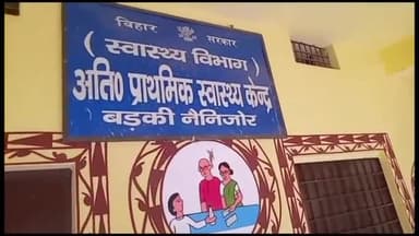 ब्रह्मपुर: नैनीजोर अतिरिक्त प्राथमिक स्वास्थ्य केन्द्र में बिना सूचना के अनुपस्थित रहे प्रभारी डॉक्टर, मरीजों को हो रही परेशानी