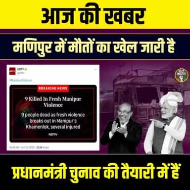 मणिपुर में ताजा हिंसा में 9 लोग और मर गए। कर्फ्यू दोबारा लग गया है। अभी तक 60 हजार लोग दर–बदर हैं। 
लोग फिलहाल देश के प्रधानमंत्री को ढूंढ रहे हैं। मणिपुर में कई जगहों पर पीएम के पोस्टर चिपके हैं। लिखा है–अंध, मूक।