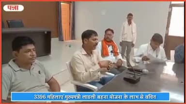 रैपुरा: जनपद पंचायत शाहनगर के अंतर्गत 3396 महिलाएं मुख्यमंत्री लाडली बहना योजना के लाभ से वंचित