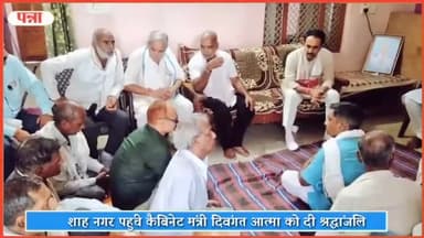 शाहनगर: कैबिनेट मंत्री बृजेंद्र प्रताप सिंह पहुंचे शाहनगर, दिवंगत आत्मा को दी श्रद्धांजलि व मृतक के परिजनों से की मुलाकात