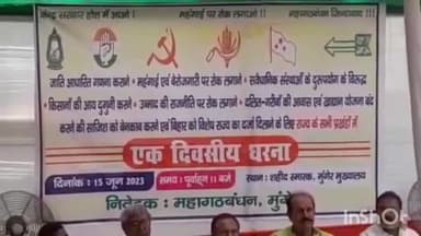 मुंगेर: किला परिसर स्थित शहीद स्मारक के समीप महागठबंधन के द्वारा एक दिवसीय धरना कार्यक्रम का किया गया आयोजन