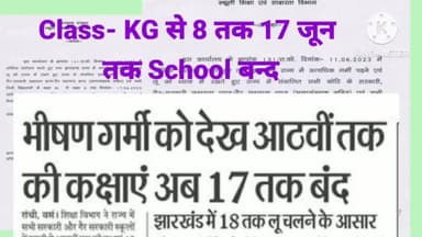 Class- KG से 8 तक 17 जून तक School बन्द #shcool