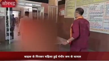 रॉबर्ट्सगंज: अहरौरा के पास बाइक से गिरकर महिला हुई गंभीर रूप से घायल, जिला अस्पताल लाया गया