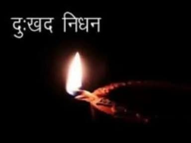 हजारीबाग सदर प्रखंड सिंदूर पंचायत के मुखिया प्रतिनिधि कृष्णा प्रसाद पंडित जी की माता का निधन