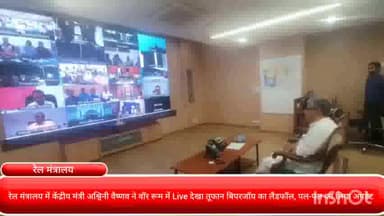 पार्लियामेंट स्ट्रीट: रेल मंत्रालय में केंद्रीय मंत्री अश्विनी वैष्णव ने वॉर रूम में Live देखा तूफान बिपरजॉय का लैंडफॉल, पल-पल का लिया अपडेट